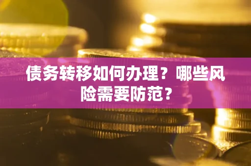 济南债务转移如何办理？哪些风险需要防范？