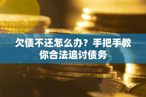 济南欠债不还怎么办？手把手教你合法追讨债务