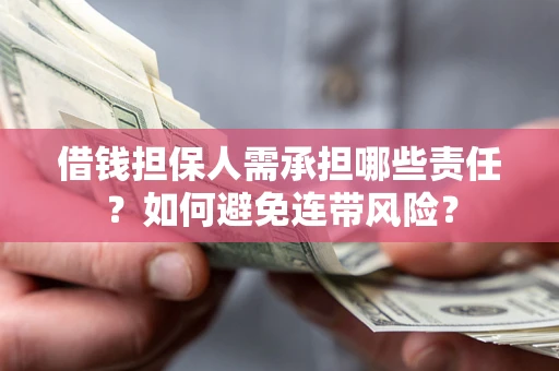 济南借钱担保人需承担哪些责任？如何避免连带风险？
