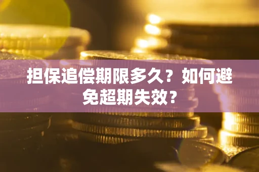 济南担保追偿期限多久?如何避免超期失效? 济南担保追偿期限多久?如何避免超期失效?