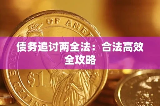 济南债务追讨两全法：合法高效全攻略