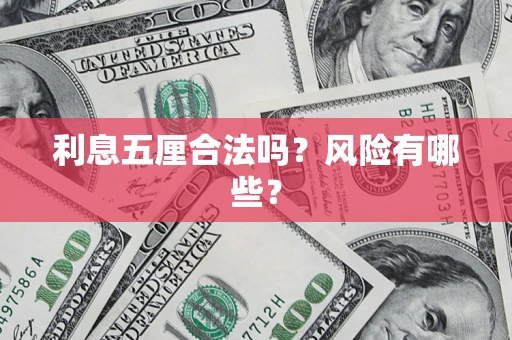 济南利息五厘合法吗？风险有哪些？