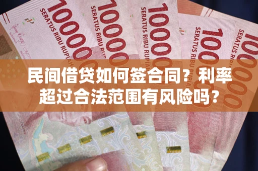 济南民间借贷如何签合同？利率超过合法范围有风险吗？