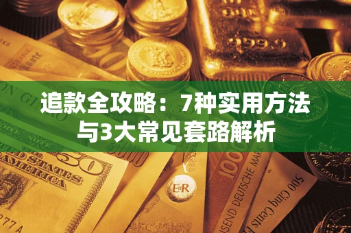 济南追款全攻略：7种实用方法与3大常见套路解析