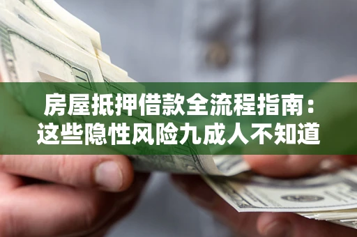 济南房屋抵押借款全流程指南：这些隐性风险九成人不知道