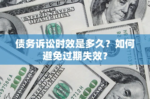 济南债务诉讼时效是多久？如何避免过期失效？