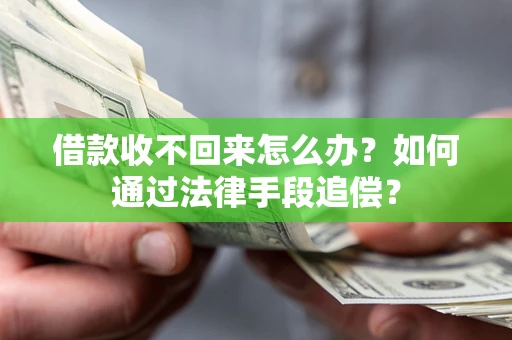 济南借款收不回来怎么办？如何通过法律手段追偿？