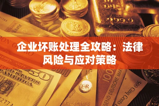 济南企业坏账处理全攻略：法律风险与应对策略