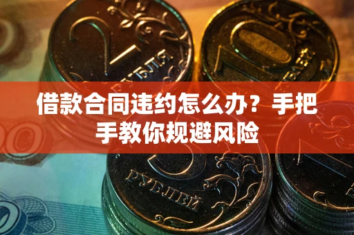 济南借款合同违约怎么办？手把手教你规避风险