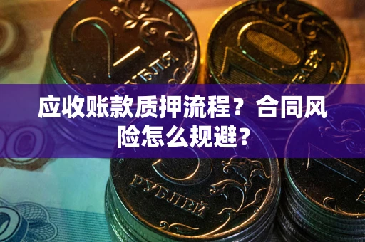 济南应收账款质押流程？合同风险怎么规避？