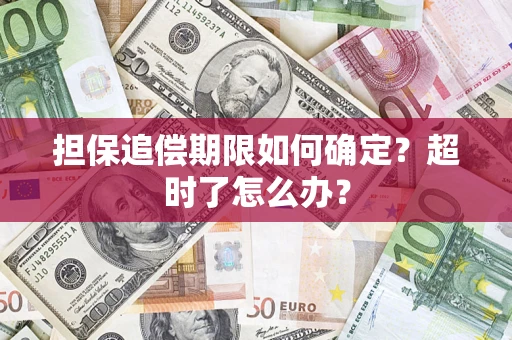 济南担保追偿期限如何确定？超时了怎么办？