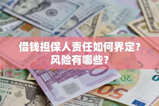 济南借钱担保人责任如何界定?风险有哪些? 济南借钱担保人责任如何界定?风险有哪些?