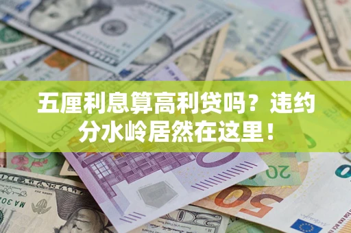 济南五厘利息算高利贷吗？违约分水岭居然在这里！