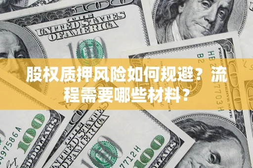 济南股权质押风险如何规避？流程需要哪些材料？