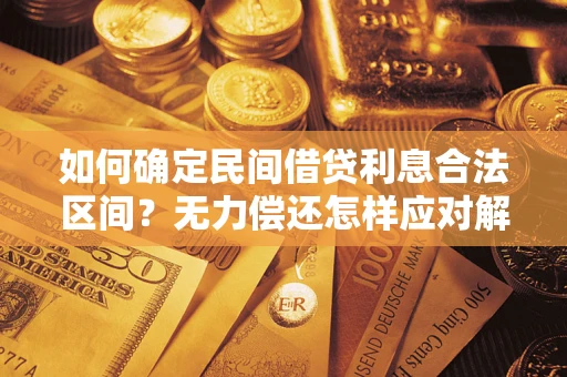 济南如何确定民间借贷利息合法区间？无力偿还怎样应对解决法门？