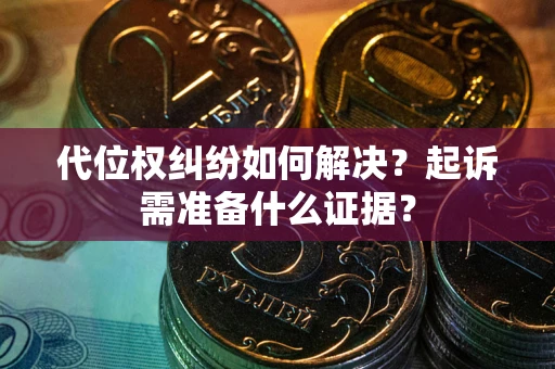 济南代位权纠纷如何解决？起诉需准备什么证据？