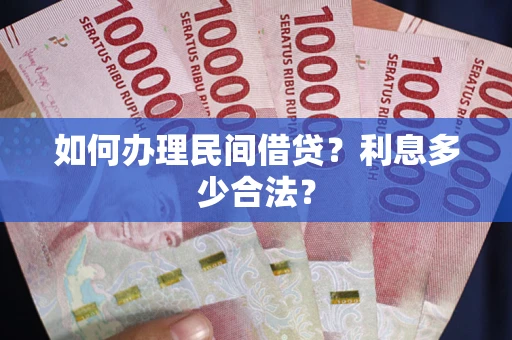 济南如何办理民间借贷？利息多少合法？