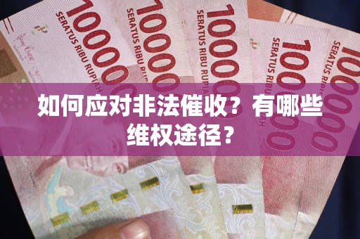 济南如何应对非法催收？有哪些维权途径？