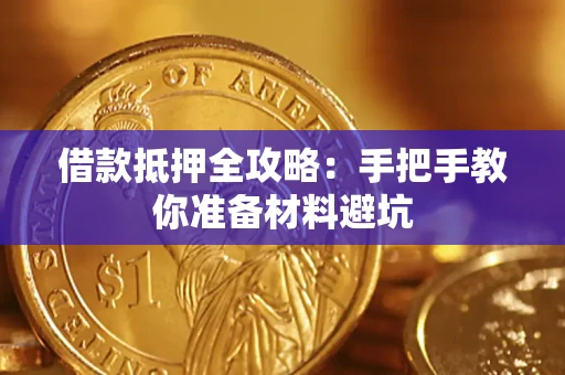 济南借款抵押全攻略：手把手教你准备材料避坑