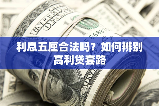 济南利息五厘合法吗？如何辨别高利贷套路