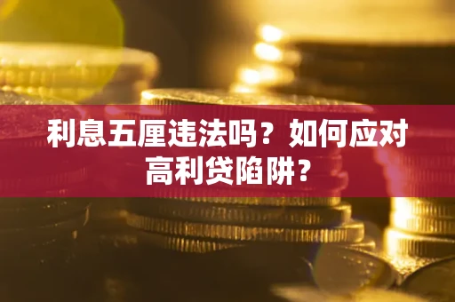 济南利息五厘违法吗？如何应对高利贷陷阱？