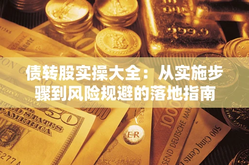 济南债转股实操大全：从实施步骤到风险规避的落地指南