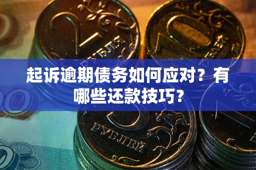 济南起诉逾期债务如何应对？有哪些还款技巧？