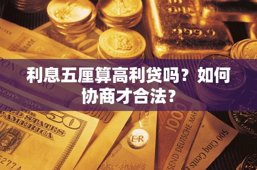 济南利息五厘算高利贷吗？如何协商才合法？