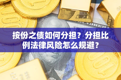 济南按份之债如何分担？分担比例法律风险怎么规避？