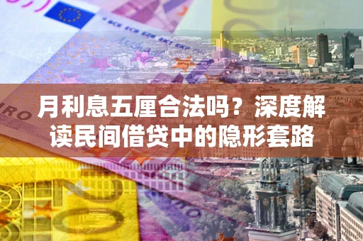 济南月利息五厘合法吗？深度解读民间借贷中的隐形套路