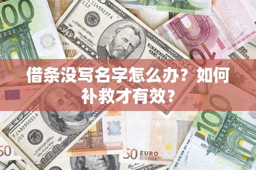 济南借条没写名字怎么办？如何补救才有效？