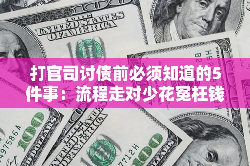 济南打官司讨债前必须知道的5件事：流程走对少花冤枉钱