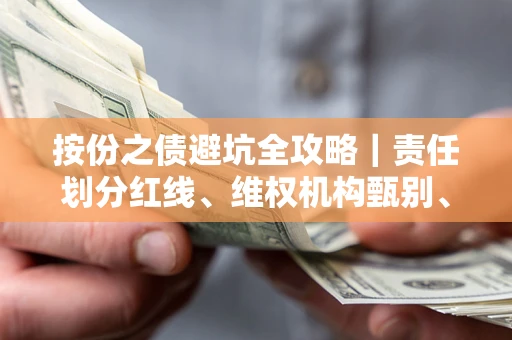 济南按份之债避坑全攻略｜责任划分红线、维权机构甄别、纠纷处理全流程拆解