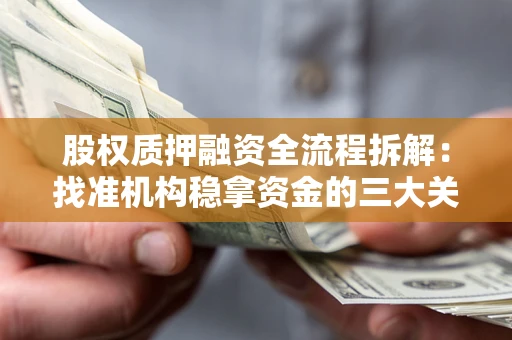 济南股权质押融资全流程拆解：找准机构稳拿资金的三大关键