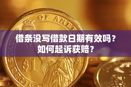 济南借条没写借款日期有效吗？如何起诉获赔？