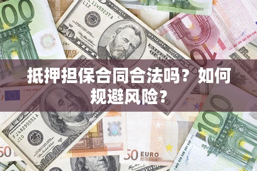 济南抵押担保合同合法吗？如何规避风险？
