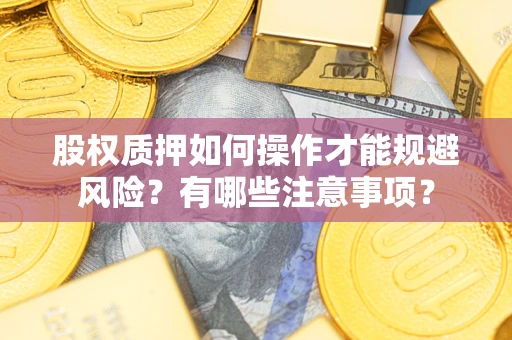 济南股权质押如何操作才能规避风险？有哪些注意事项？