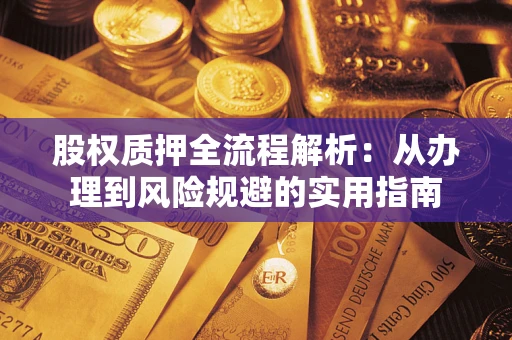 济南股权质押全流程解析：从办理到风险规避的实用指南