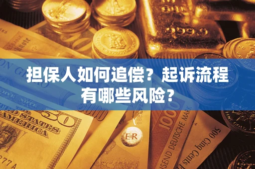 济南担保人如何追偿？起诉流程有哪些风险？