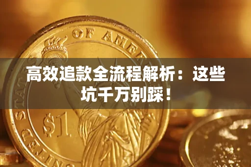 济南高效追款全流程解析：这些坑千万别踩！