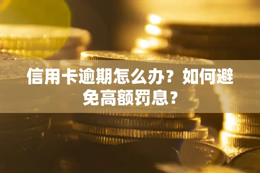 济南信用卡逾期怎么办？如何避免高额罚息？