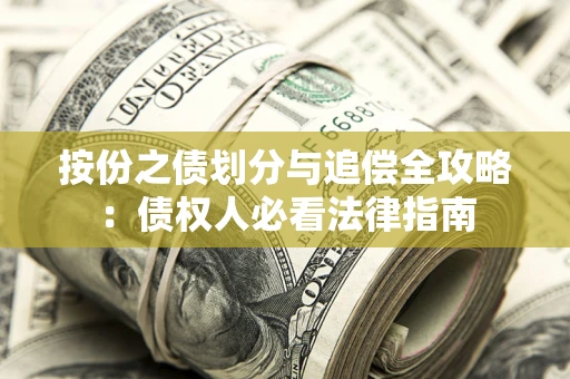 济南按份之债划分与追偿全攻略：债权人必看法律指南