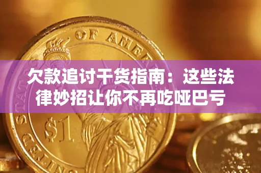 济南欠款追讨干货指南：这些法律妙招让你不再吃哑巴亏