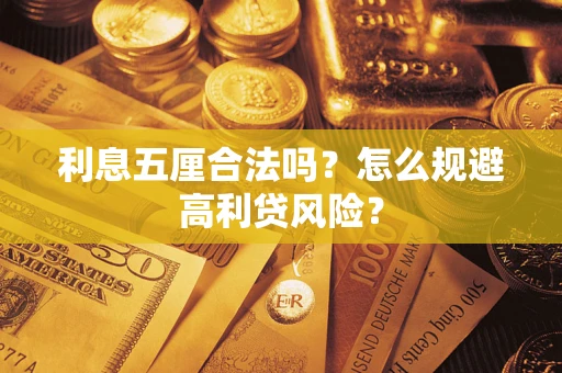 济南利息五厘合法吗？怎么规避高利贷风险？
