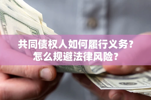 济南共同债权人如何履行义务？怎么规避法律风险？
