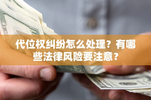 济南代位权纠纷怎么处理？有哪些法律风险要注意？
