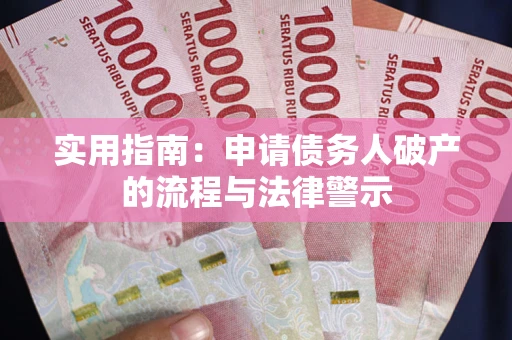 济南实用指南：申请债务人破产的流程与法律警示