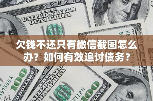 济南欠钱不还只有微信截图怎么办？如何有效追讨债务？