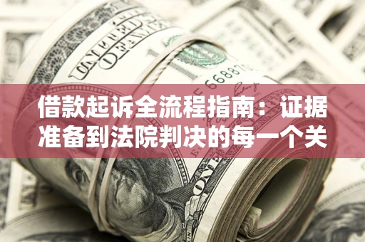 济南借款起诉全流程指南：证据准备到法院判决的每一个关键步骤