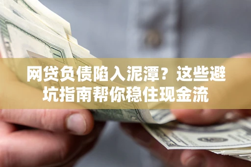 济南网贷负债陷入泥潭？这些避坑指南帮你稳住现金流